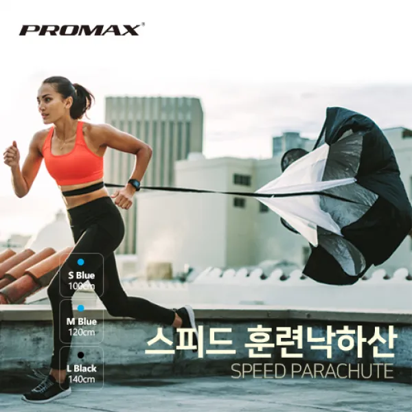 프로맥스 스피드훈련낙하산