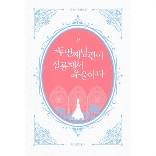 두 번째 남편이 절륜해서 우울하다 2, 위즈덤하우스