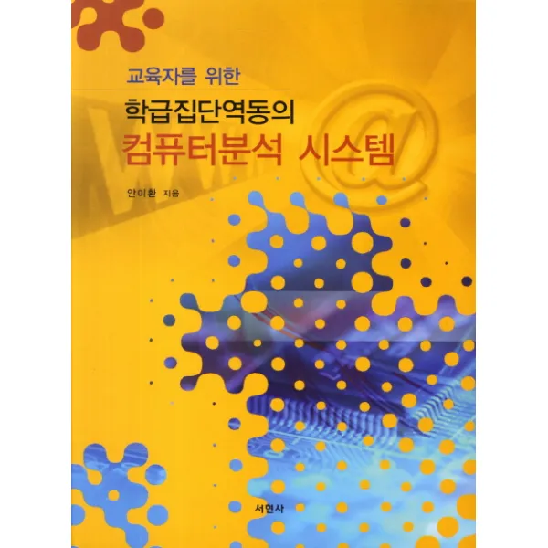 교육자를 위한 학급집단역동의 컴퓨터분석 시스템, 서현사