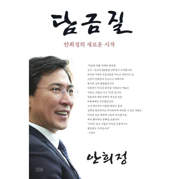 담금질:안희정의 새로운 시작, 나남