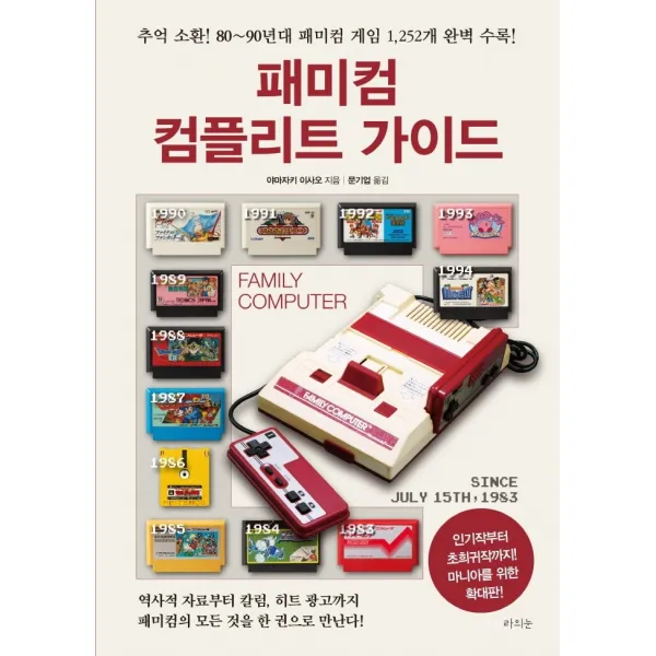 패미컴 컴플리트 가이드(확대판):추억 소환! 80~90년대 패미컴 게임 1,252개 완벽 수록!, 라의눈, 야마자키 이사오