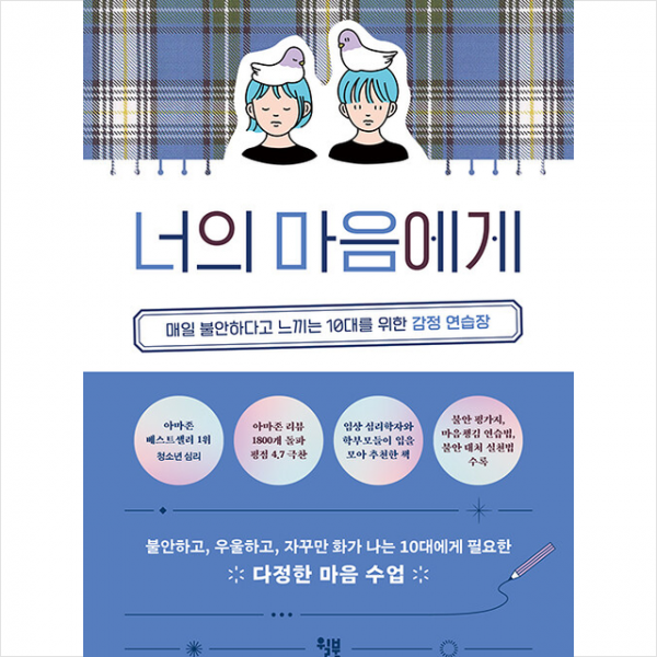 윌북(willbook) 너의 마음에게+사은품