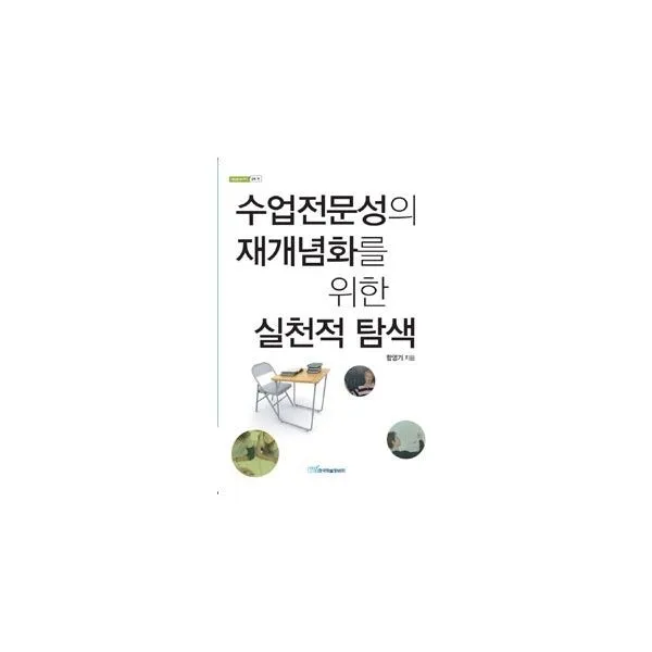 밀크북_2 수업전문성의 재개념화를 위한 실천적 탐색, One color | One Size@1