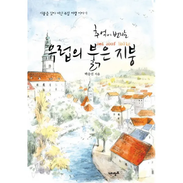 추억이 번지는 유럽의 붉은 지붕:지붕을 찾아 떠난 유럽 여행 이야기, 쉼
