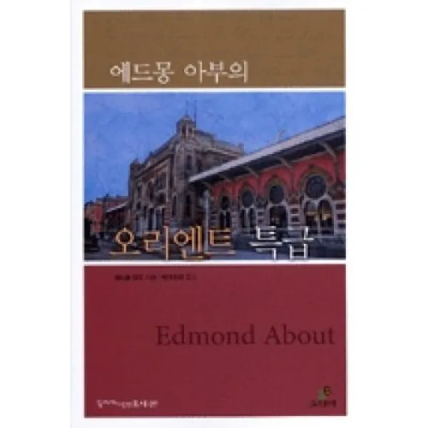 에드몽 아부의 오리엔트 특급(작가가 사랑한 도시 7)