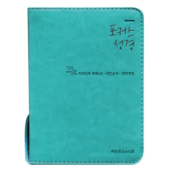 포커스성경(에메랄드)(개역개정)(새찬송가)(초미니)(색인):휴대용 슬림 사이즈, 대한기독교서회