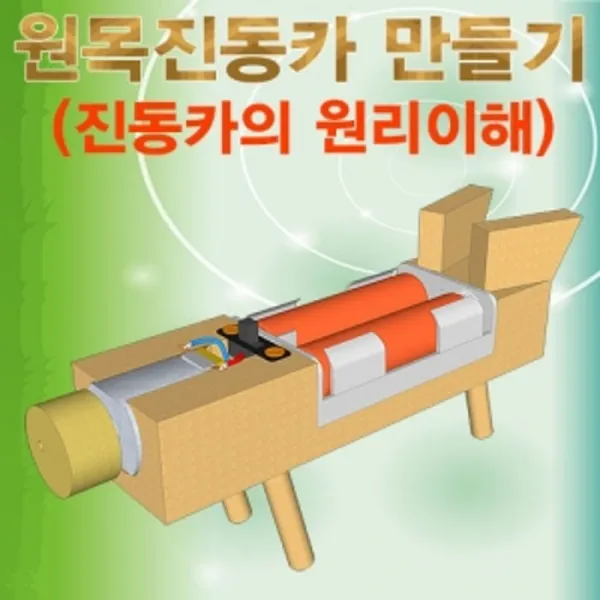 해피몰_향앤미과학 원목 진동카 만들기 진동카의 원리이해+ hap팅+ hap팅, /좋아팅!