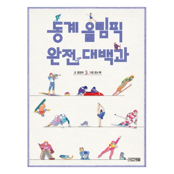 동계 올림픽 완전 대백과, 사계절