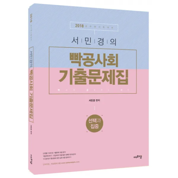 서민경의 빡공사회 기출문제집(2018), 에듀에프엠