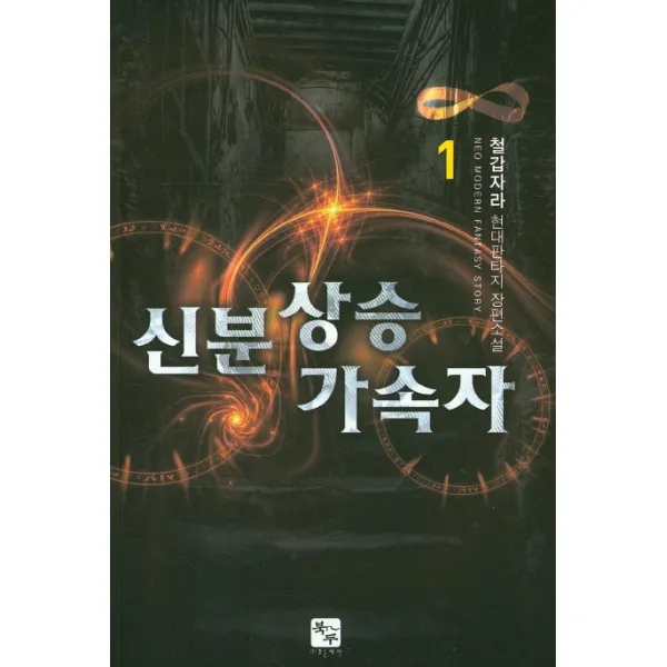 신분상승 가속자. 1:철갑자라 현대판타지 장편소설, 북두