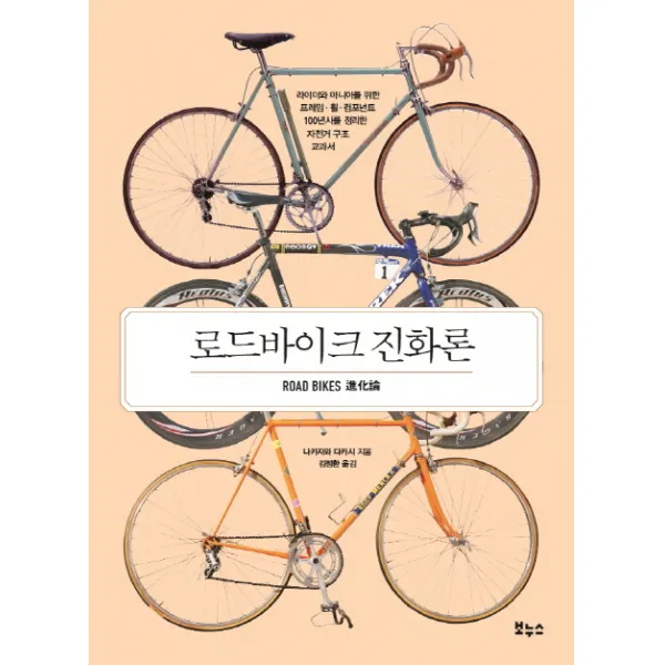 로드바이크 진화론:라이더와 마니아를 위한 프레임 · 휠 · 컴포넌트 100년사를 정리한, 보누스