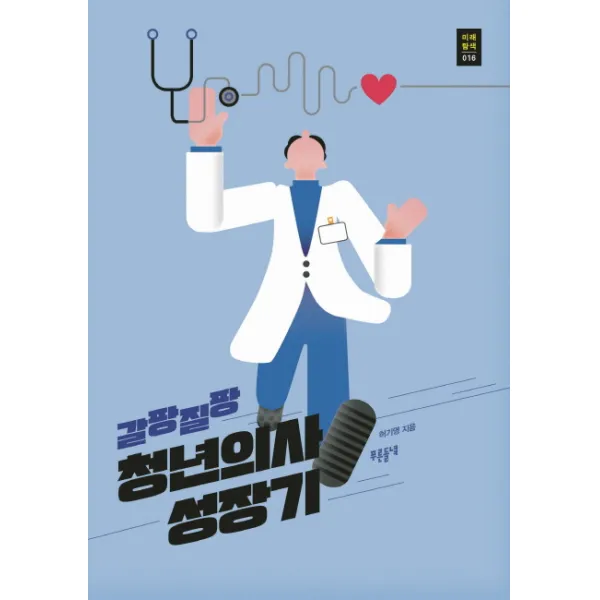 갈팡질팡 청년의사 성장기 푸른들녘