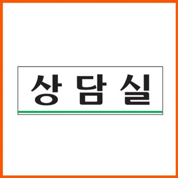 유도 문패 접착용 부서명 표지 상담실 아크릴합성수지 판 표찰 감동배송 +91411끔딴+ 표지판 안내 아크릴사인 부착용 오피스 타당한선택