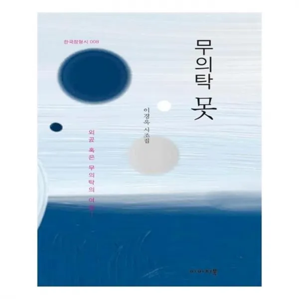 유니오니아시아 무의탁 못 한국정형시 8 양장본 HardCover