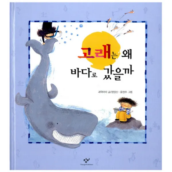 고래는 왜 바다로 갔을까 창작과비평사