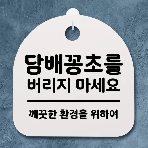 뭉키데코 안내판 표지판 팻말 알림판 표시판 감성문패 사무실표찰 사인 경고판_S1_177_담배꽁초를 버지지 마세요_화이트, 177_담배꽁초를 버지지 마세요_화이트