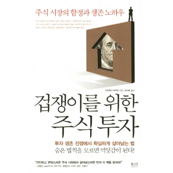 겁쟁이를 위한 주식투자:주식 시장의 함정과 생존 노하우, 북스넛