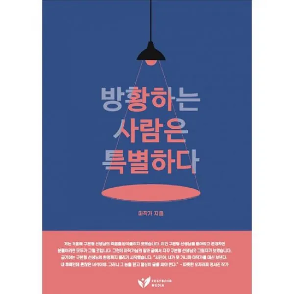 방황하는 사람은 특별하다 : Reinvent: 50대가 고유한 내 인생을 재발견하는 마지막 기회라면