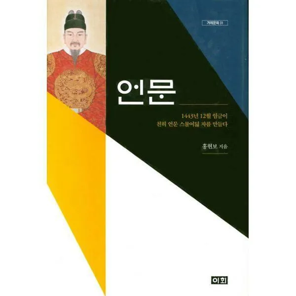[밀크북] 이회문화사 - 언문 : 1443년 12월 임금이 친히 언문 스물여덟 자를 만들다