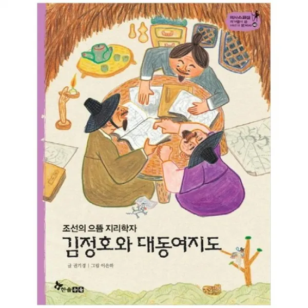 [한솔수북] 김정호와 대동여지도 [역사 스페셜 작가들이 쓴 이야