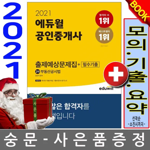 에듀윌 공인중개사2차 부동산공시법 출제예상문제집