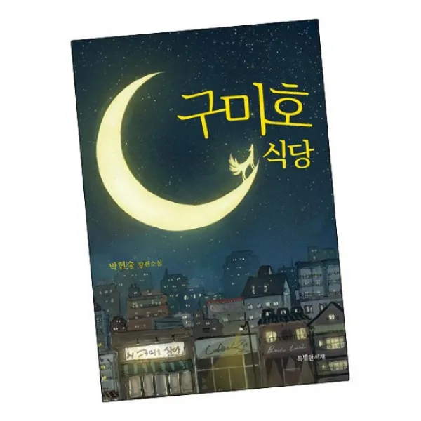 구미호 식당 / 특별한서재 책