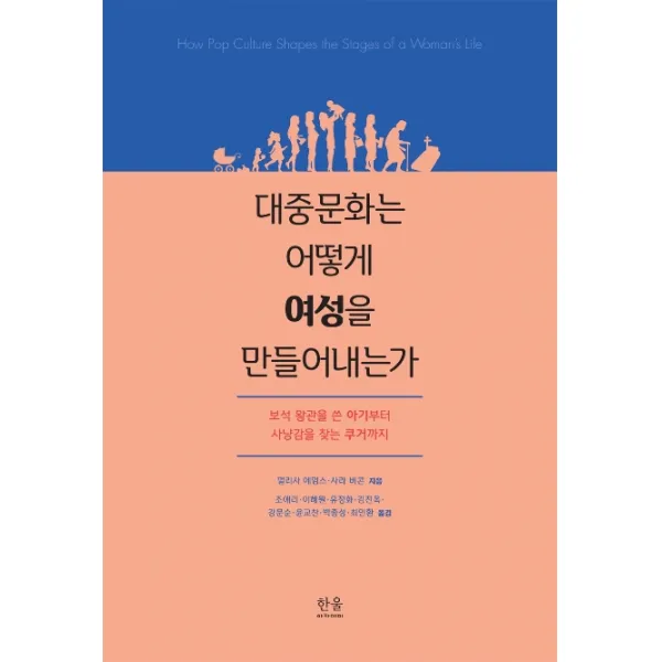 대중문화는 어떻게 여성을 만들어내는가:보석 왕관을 쓴 아기부터 사냥감을 찾는 쿠거까지, 한울아카데미