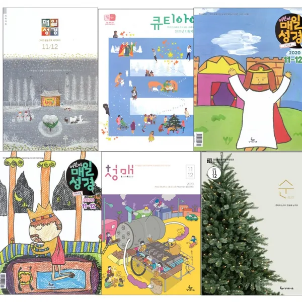 성서유니온 매일성경 큐티 11월 12월 개역개정 청매 청소년 어린이 큐티아이 매일성경 고학년