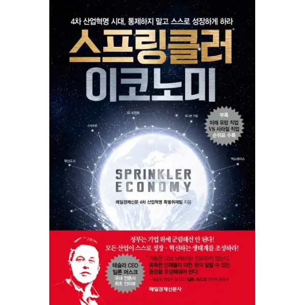스프링클러 이코노미:4차 산업혁명 시대, 통제하지 말고 스스로 성장하게 하라, 매일경제신문사