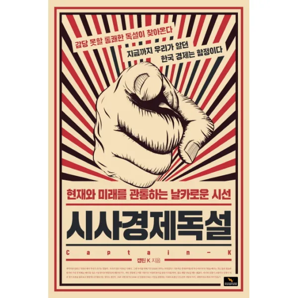 시사경제독설, 위너스북