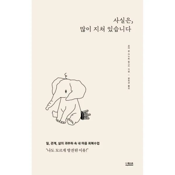 사실은 많이 지쳐 있습니다:일 관계 삶의 과부하 속 내 마음 회복수업, 더퀘스트