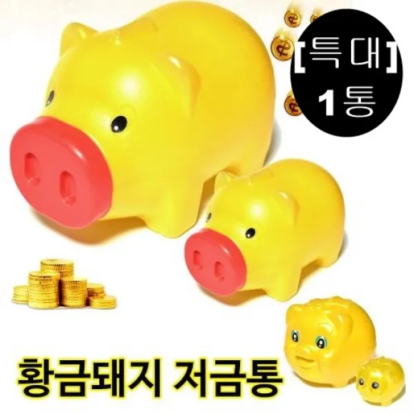 [몽둥이네마트] 기본 황금돼지 저금통 코뚜껑 저금통 진성이 부릅니다 동전인생~, 1개, 기본형(특대)