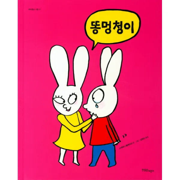 똥 멍청이, 한울림어린이