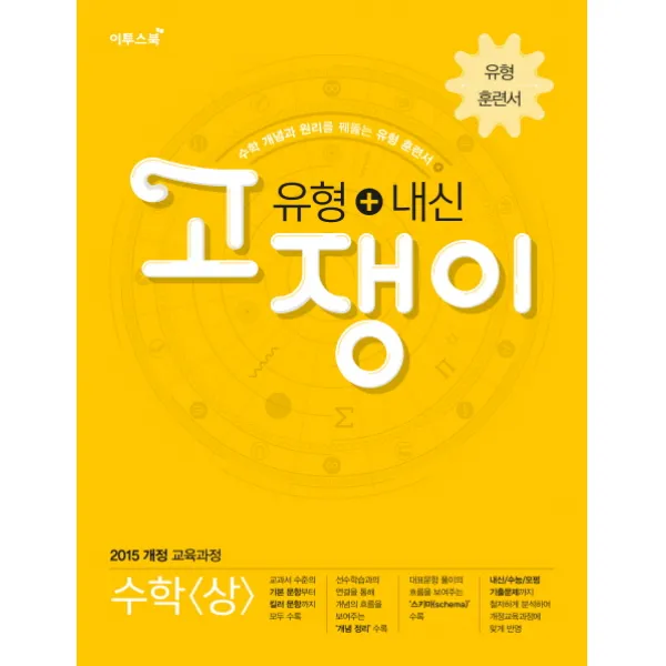 고쟁이 고등 수학(상) 유형+내신(2020):수학 개념과 원리를 꿰뚫는 유형 훈련서, 이투스북