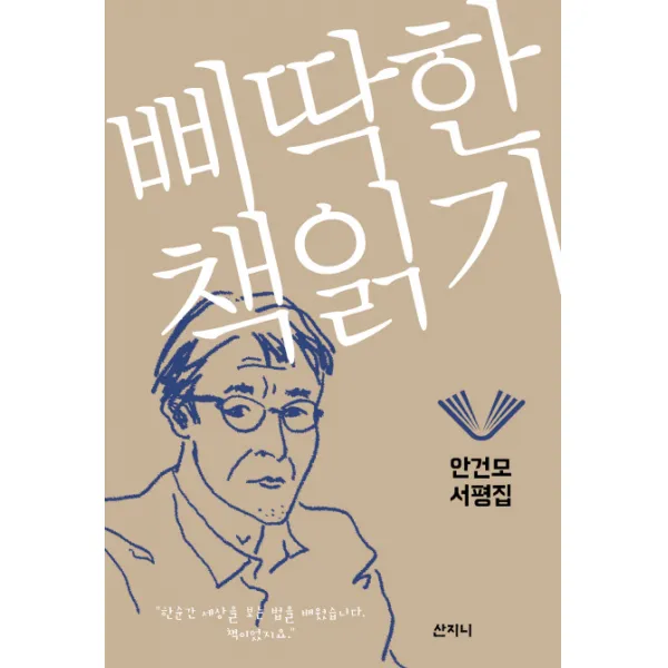 삐딱한 책읽기:안건모 서평집, 산지니
