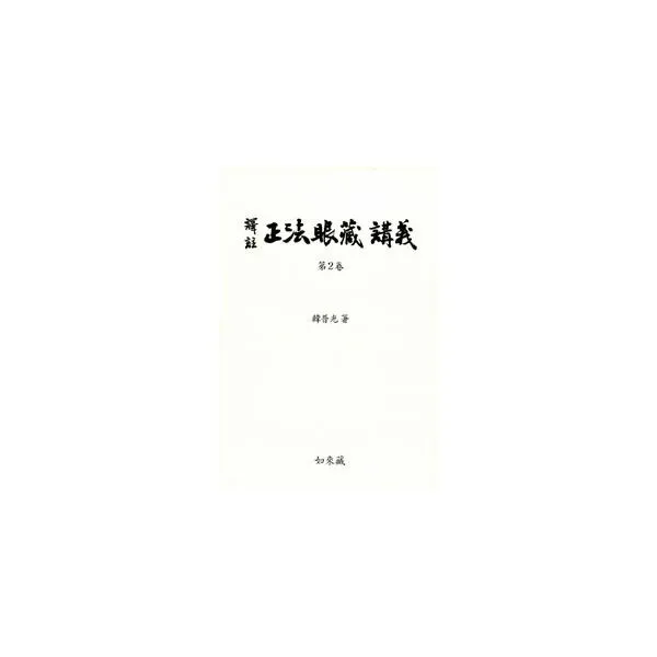 밀크북_2 역주 정법안장강의 2, One color | One Size@1