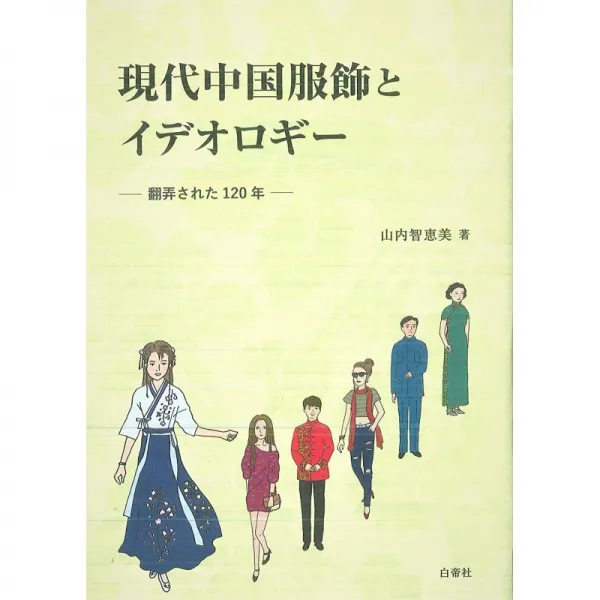 일본배송 현대 중국 복식과 이데올로기 농락된 120년 야마우치 에미 책 통판 Amazon, 단일옵션, 단일옵션