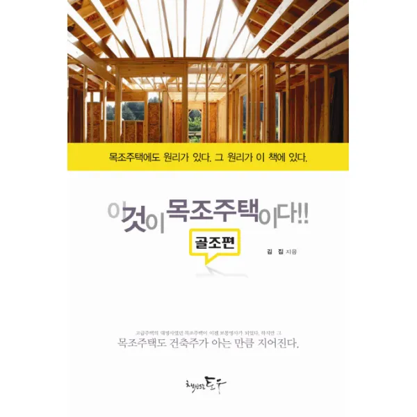 이것이 목조주택이다: 골조편:목조주택에는 원리가 있다 그 원리가 이 책에 있다, 토우