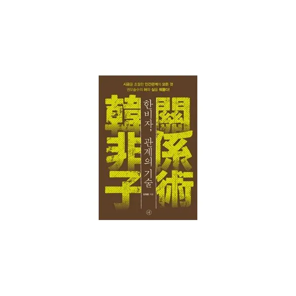 한비자 관계의 기술 : 시공을 초월한 인간관계의 모든것 권모술수의 허와 실을 꿰뚫다!, 휴머니스트