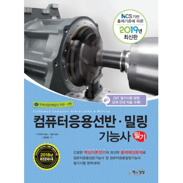 컴퓨터응용선반 밀링기능사 필기(2019):NCS 기반 출제기준에 따른, 책과상상