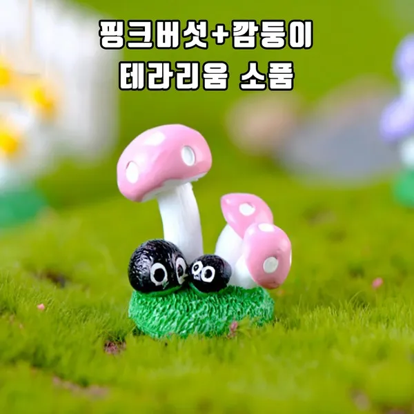 테라리움 재료 소품 핑크버섯+깜둥이 LS503