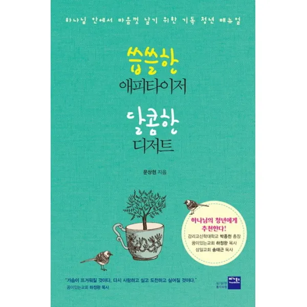 씁쓸한 애피타이저 달콤한 디저트:하나님 안에서 마음껏 날기 위한 기독 청년 매뉴얼, 베가북스