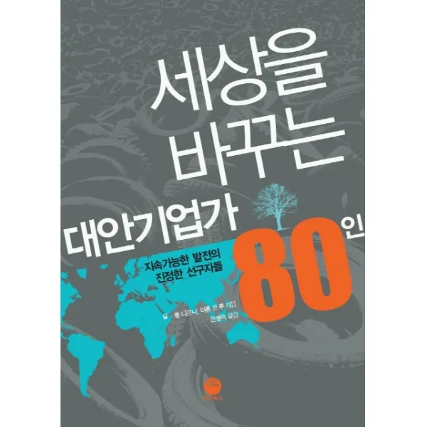 세상을 바꾸는 대안기업가 80인, 마고북스