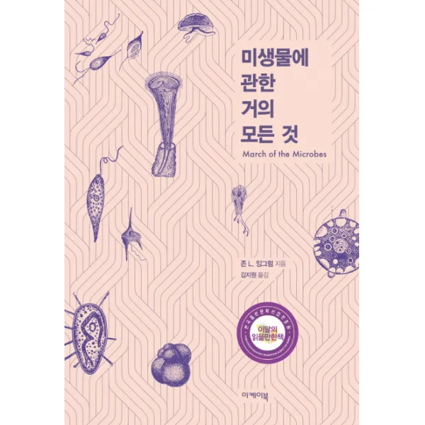 미생물에 관한 거의 모든 것, 이케이북