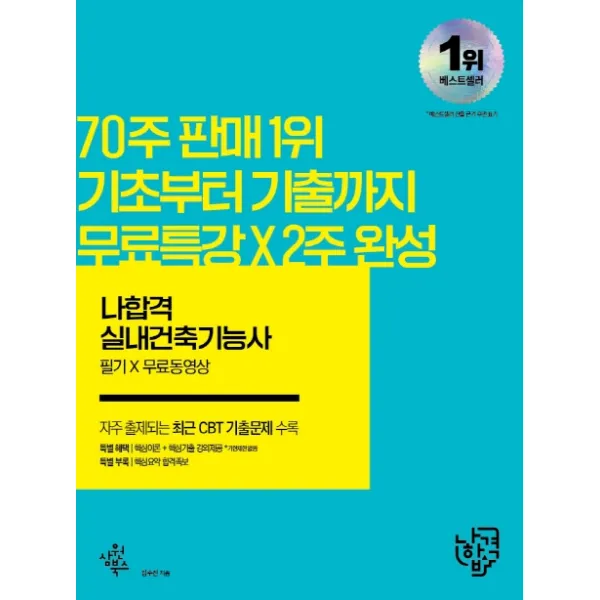 2022 나합격 실내건축기능사 필기+무료동영상:자주 출제되는 최근 CBT 기출문제 수록, 삼원북스