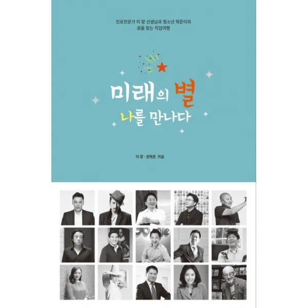 미래의 별 나를 만나다:진로전문가 이랑 선생님과 청소년 혁준이의 꿈을 찾는 직업여행, 드림리치