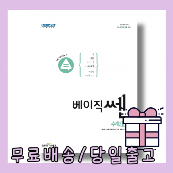 베이직쎈 고등 수학2 수2 (22년신간/당일출고/사은품), 베이직쎈 고등 수학2 (2022)