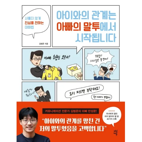 아이와의 관계는 아빠의 말투에서 시작됩니다:서툴지 않게 진심을 전하는 대화법, 다산에듀