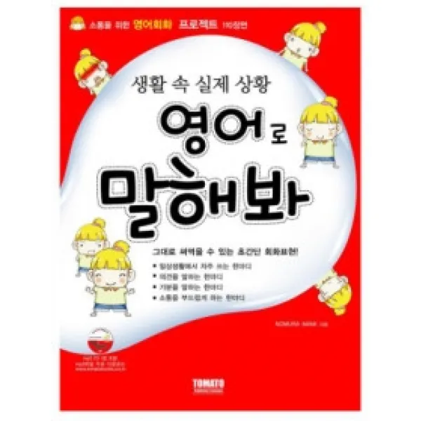 [개똥이네][중고-상] 생활 속 실제상황 영어로 말해봐!