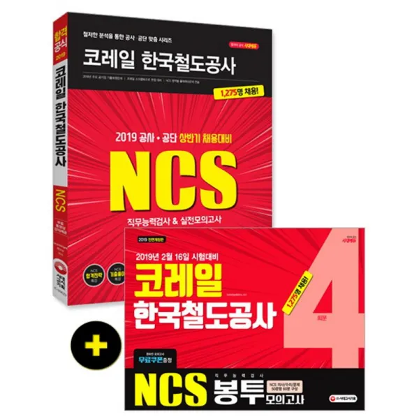 시대고시기획 NCS 코레일 한국철도공사 직무능력검사 기본서(2019)